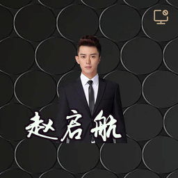 赵启航